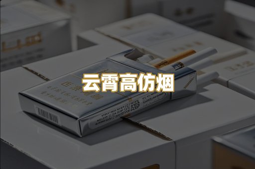 云霄高仿烟