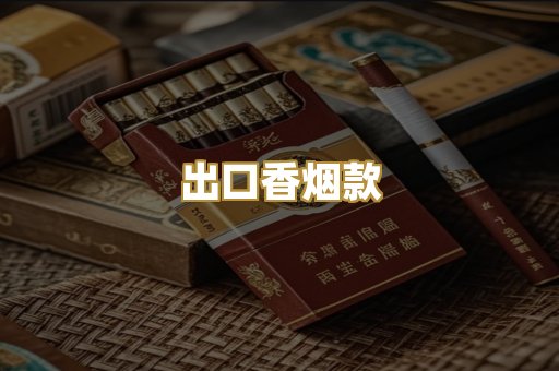 出口香烟款