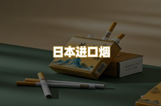 日本进口烟