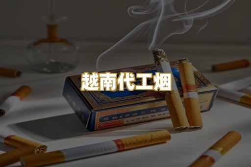 云霄高仿烟