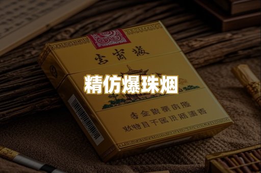 精仿爆珠烟